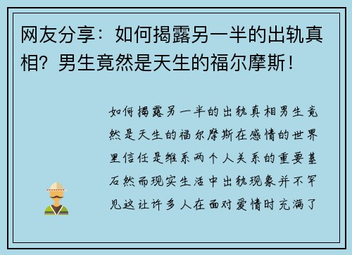 网友分享：如何揭露另一半的出轨真相？男生竟然是天生的福尔摩斯！