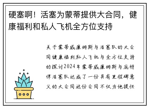 硬塞啊！活塞为蒙蒂提供大合同，健康福利和私人飞机全方位支持