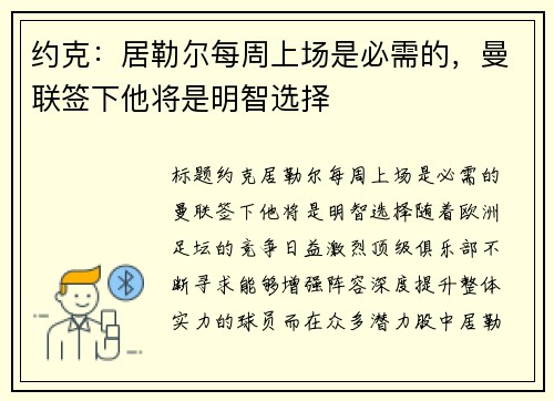 约克：居勒尔每周上场是必需的，曼联签下他将是明智选择