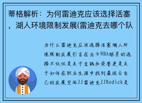 蒂格解析：为何雷迪克应该选择活塞，湖人环境限制发展(雷迪克去哪个队了)
