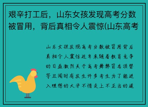 艰辛打工后，山东女孩发现高考分数被冒用，背后真相令人震惊(山东高考冒名顶替事件始末)