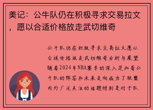 美记：公牛队仍在积极寻求交易拉文，愿以合适价格放走武切维奇