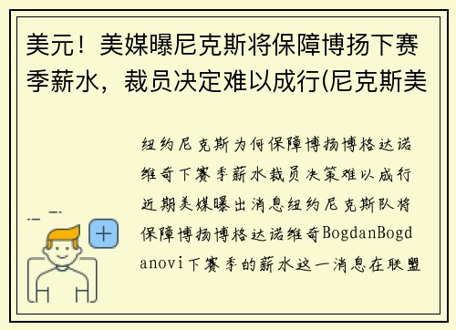 美元！美媒曝尼克斯将保障博扬下赛季薪水，裁员决定难以成行(尼克斯美国)