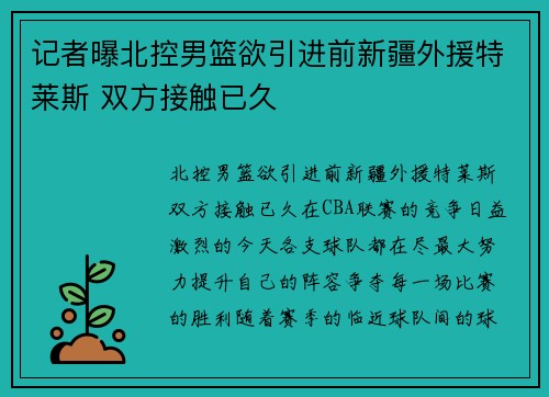 记者曝北控男篮欲引进前新疆外援特莱斯 双方接触已久