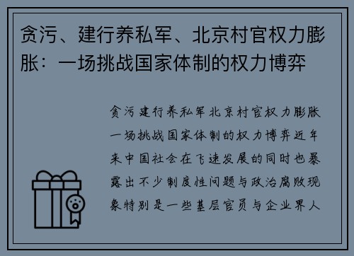 贪污、建行养私军、北京村官权力膨胀：一场挑战国家体制的权力博弈