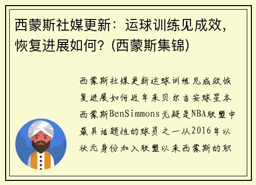 西蒙斯社媒更新：运球训练见成效，恢复进展如何？(西蒙斯集锦)