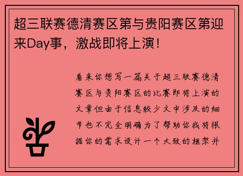 超三联赛德清赛区第与贵阳赛区第迎来Day事，激战即将上演！