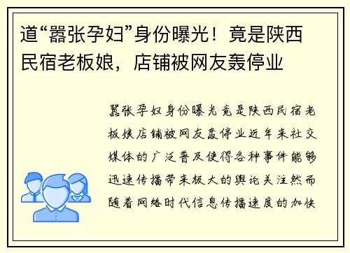 道“嚣张孕妇”身份曝光！竟是陕西民宿老板娘，店铺被网友轰停业