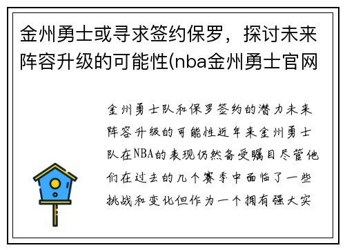 金州勇士或寻求签约保罗，探讨未来阵容升级的可能性(nba金州勇士官网)