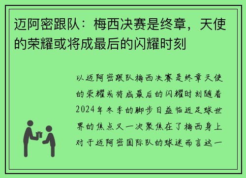 迈阿密跟队：梅西决赛是终章，天使的荣耀或将成最后的闪耀时刻
