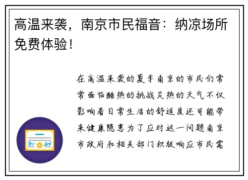 高温来袭，南京市民福音：纳凉场所免费体验！