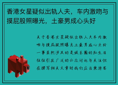 香港女星疑似出轨人夫，车内激吻与摸屁股照曝光，土豪男成心头好
