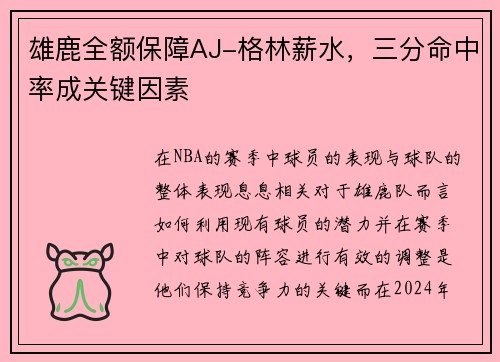 雄鹿全额保障AJ-格林薪水，三分命中率成关键因素