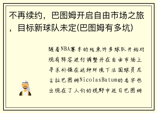不再续约，巴图姆开启自由市场之旅，目标新球队未定(巴图姆有多坑)