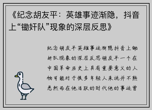 《纪念胡友平：英雄事迹渐隐，抖音上“锄奸队”现象的深层反思》