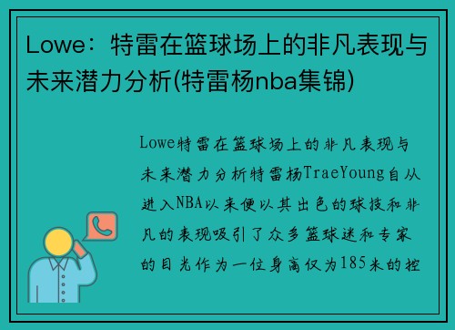 Lowe：特雷在篮球场上的非凡表现与未来潜力分析(特雷杨nba集锦)