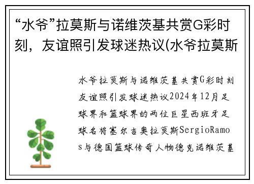 “水爷”拉莫斯与诺维茨基共赏G彩时刻，友谊照引发球迷热议(水爷拉莫斯头像)