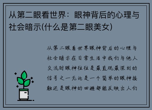 从第二眼看世界：眼神背后的心理与社会暗示(什么是第二眼美女)
