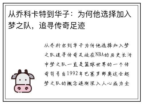 从乔科卡特到华子：为何他选择加入梦之队，追寻传奇足迹