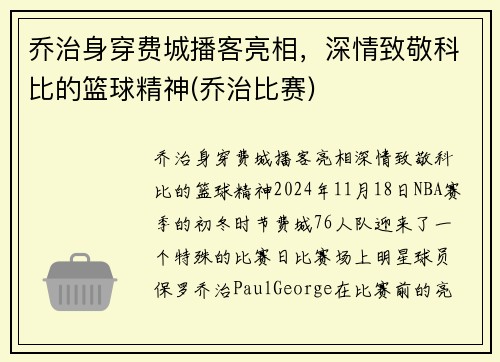 乔治身穿费城播客亮相，深情致敬科比的篮球精神(乔治比赛)