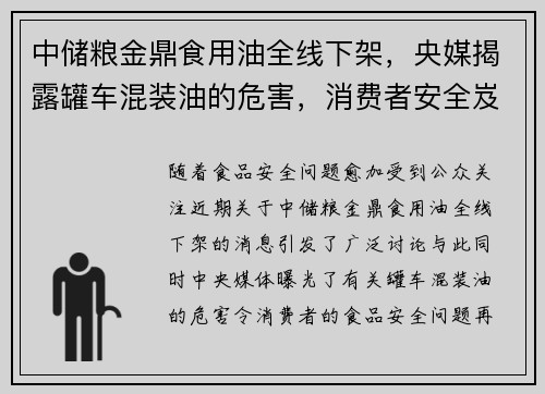 中储粮金鼎食用油全线下架，央媒揭露罐车混装油的危害，消费者安全岌岌可危