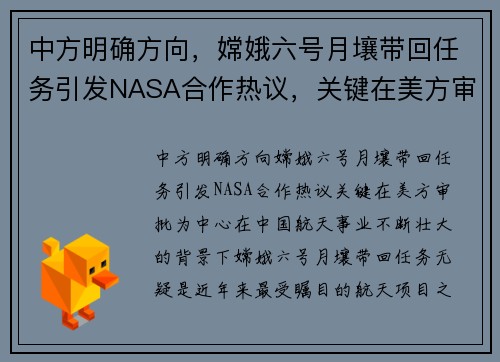 中方明确方向，嫦娥六号月壤带回任务引发NASA合作热议，关键在美方审批