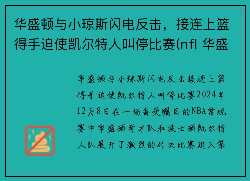 华盛顿与小琼斯闪电反击，接连上篮得手迫使凯尔特人叫停比赛(nfl 华盛顿)