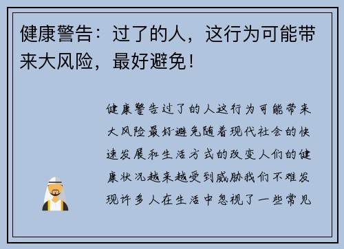 健康警告：过了的人，这行为可能带来大风险，最好避免！