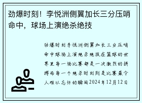 劲爆时刻！李悦洲侧翼加长三分压哨命中，球场上演绝杀绝技