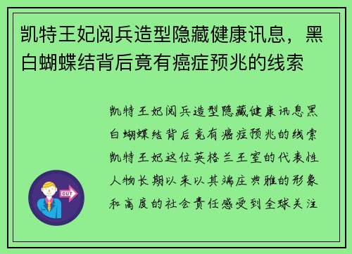 凯特王妃阅兵造型隐藏健康讯息，黑白蝴蝶结背后竟有癌症预兆的线索