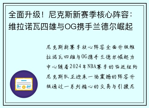 全面升级！尼克斯新赛季核心阵容：维拉诺瓦四雄与OG携手兰德尔崛起