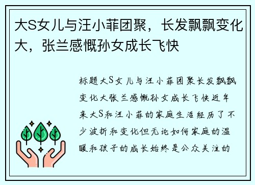 大S女儿与汪小菲团聚，长发飘飘变化大，张兰感慨孙女成长飞快