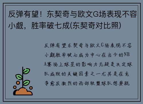 反弹有望！东契奇与欧文G场表现不容小觑，胜率破七成(东契奇对比照)
