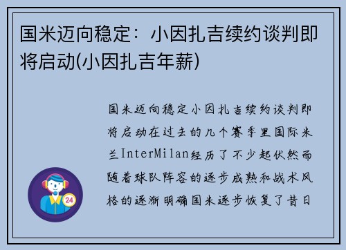 国米迈向稳定：小因扎吉续约谈判即将启动(小因扎吉年薪)