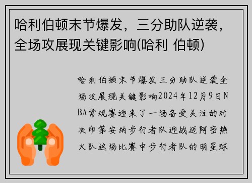 哈利伯顿末节爆发，三分助队逆袭，全场攻展现关键影响(哈利 伯顿)