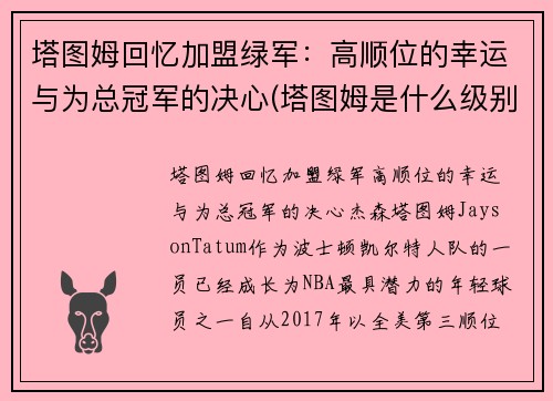 塔图姆回忆加盟绿军：高顺位的幸运与为总冠军的决心(塔图姆是什么级别的球员)