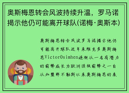 奥斯梅恩转会风波持续升温，罗马诺揭示他仍可能离开球队(诺梅·奥斯本)