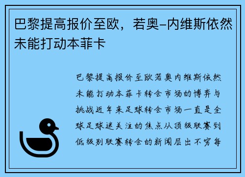 巴黎提高报价至欧，若奥-内维斯依然未能打动本菲卡