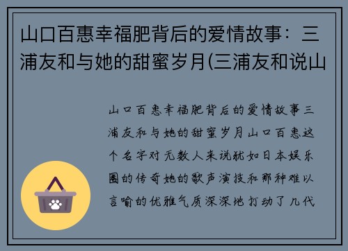 山口百惠幸福肥背后的爱情故事：三浦友和与她的甜蜜岁月(三浦友和说山口百惠胖)