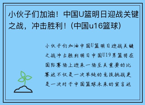 小伙子们加油！中国U篮明日迎战关键之战，冲击胜利！(中国u16篮球)