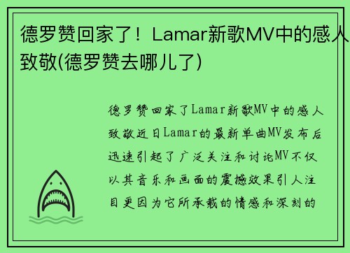 德罗赞回家了！Lamar新歌MV中的感人致敬(德罗赞去哪儿了)