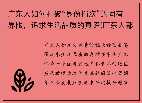 广东人如何打破“身份档次”的固有界限，追求生活品质的真谛(广东人都怎么样)