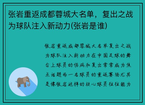 张岩重返成都蓉城大名单，复出之战为球队注入新动力(张岩是谁)