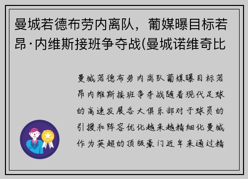 曼城若德布劳内离队，葡媒曝目标若昂·内维斯接班争夺战(曼城诺维奇比分预测)