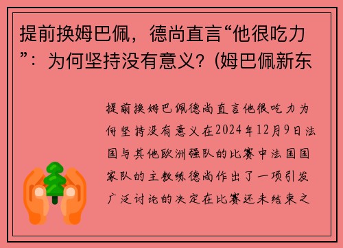 提前换姆巴佩，德尚直言“他很吃力”：为何坚持没有意义？(姆巴佩新东家出炉)