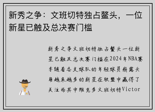 新秀之争：文班切特独占鳌头，一位新星已触及总决赛门槛