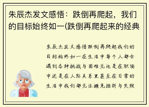 朱辰杰发文感悟：跌倒再爬起，我们的目标始终如一(跌倒再爬起来的经典语录)
