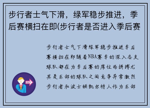 步行者士气下滑，绿军稳步推进，季后赛横扫在即(步行者是否进入季后赛)