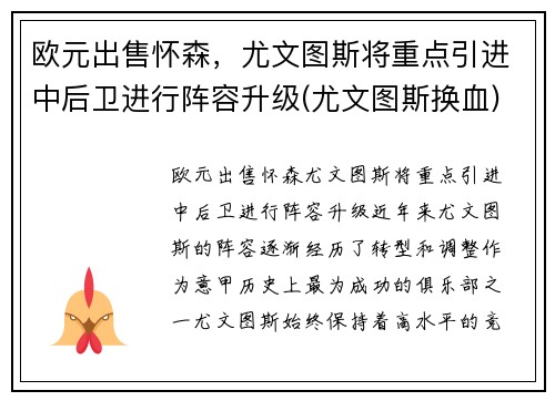 欧元出售怀森，尤文图斯将重点引进中后卫进行阵容升级(尤文图斯换血)