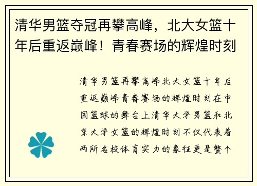清华男篮夺冠再攀高峰，北大女篮十年后重返巅峰！青春赛场的辉煌时刻